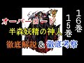 【緊急動画】【半森妖精の神人】早くも16巻の発売日も決定と15巻のネタバレあり⁉