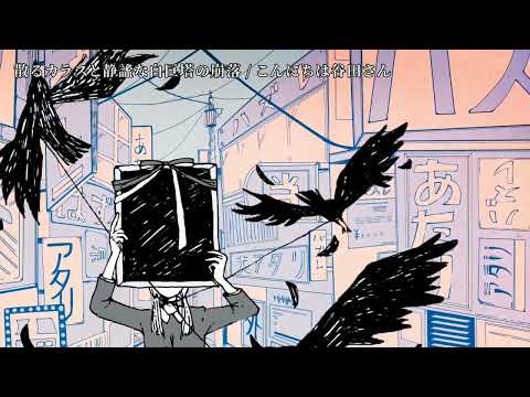 【ニコカラ】 散るカラスと静謐な白巨塔の崩落 【off vocal】