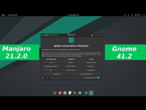 Manjaro linux 21.2 - Gnome 41.2 - что нового и настройка после установки,