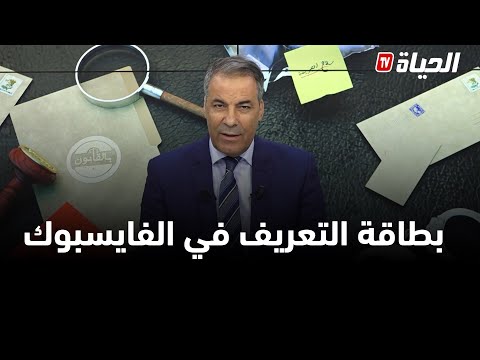 بالقانون  نشرولو بطاقة التعريف ديالو في الفايسبوك وباصاوه