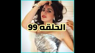 مسلسل حياه قلبي الحلقه 99