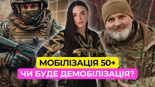 Мобілізація 50+ | Чи буде демобілізація???