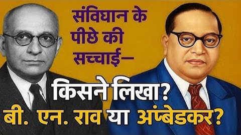 संविधान किसने लिखा? डॉक्टर बाबासाहेब आंबेडकर vs बी.एन. राव असली सच्चाई