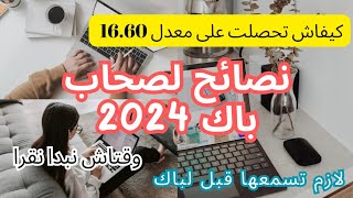 ??نصائح مهمة جدا لصحاب الباك 2024 ✨ لازم تسمعها قبل الباك ?? conseil|motivation bac2024✅