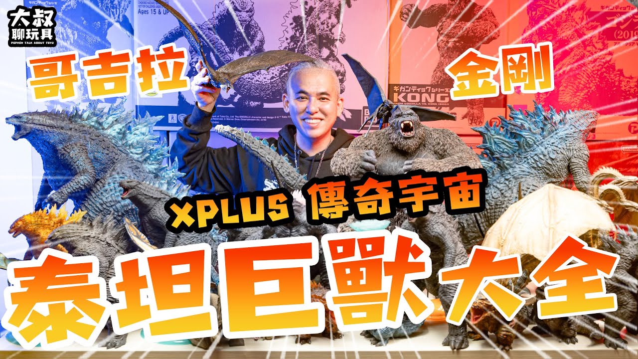 【大叔聊開箱】 ｜哥吉拉開箱系列 怪獸影視收藏者必看！絕對詳細 XPLUS 傳奇宇宙系列一次開給你看！哥吉拉與金剛：新帝國  哥吉拉 金剛 王者基多拉 摩斯拉 拉頓 穆透 傳奇影業