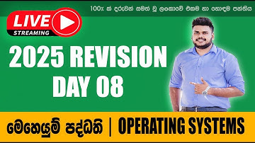 2025 REVISION DAY 08 OPERATING  SYSTEMS | මෙහෙයුම් පද්ධති දිනය 08