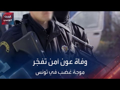 وفاة عون أمن تفج ر موجة غضب في تونس