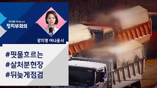 [강지영 Talk쏘는 정치] '핏물' 흐르는 살처분 현장…정부는 뒤늦게 "점검"