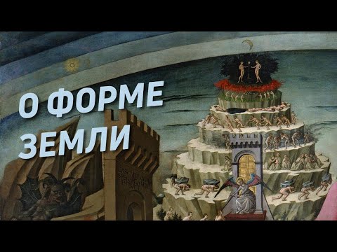 О форме Земли. Плоская, шарообразная или и то, и другое?