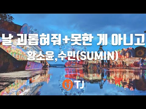 [TJ노래방] 날괴롭혀줘+ 못한게아니고 - 황소윤,수민 / TJ Karaoke