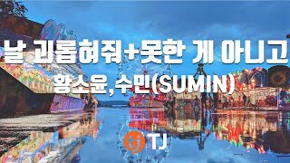 [TJ노래방] 날괴롭혀줘+ 못한게아니고 - 황소윤,수민 / TJ Karaoke