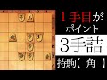 この詰みがわかりますか？【３手詰】