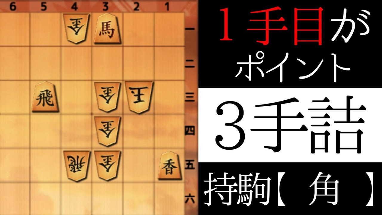この詰みがわかりますか？【３手詰】