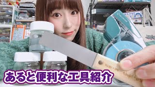 あると便利だけどひとつだと動画にするには足りない工具たちの紹介