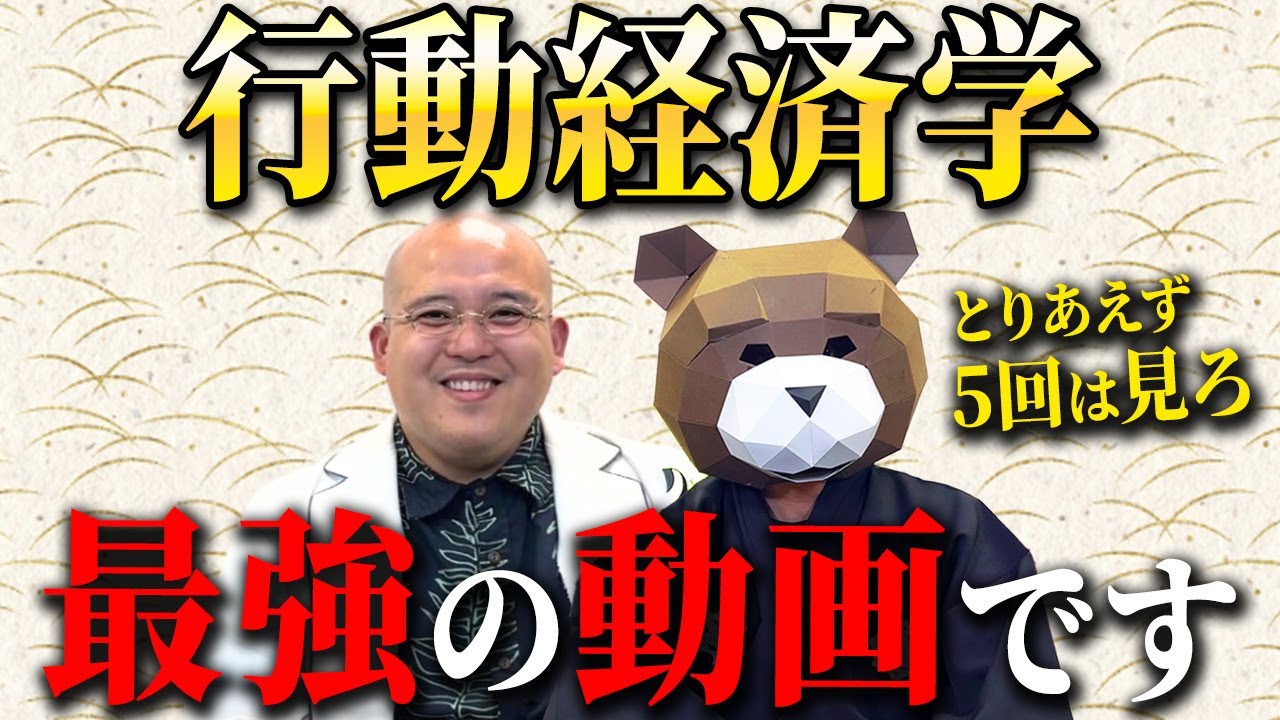 行動経済学は最強の学問であるで有名になった行動経済学を専門家がガチで解説したらとんでもない動画ができてしまいました・・（行動経済学＆行動心理学完全版。この世の全てを1本にまとめた動画）