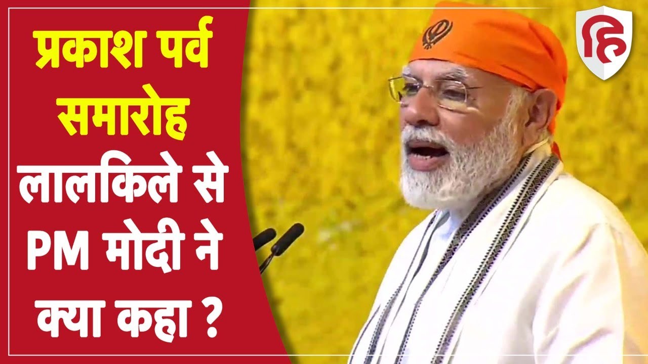 PM Modi Speech Guru Tegh Bahadur के 400वें Parkash Purab के मौके पर पीएम मोदी ने क्या कहा