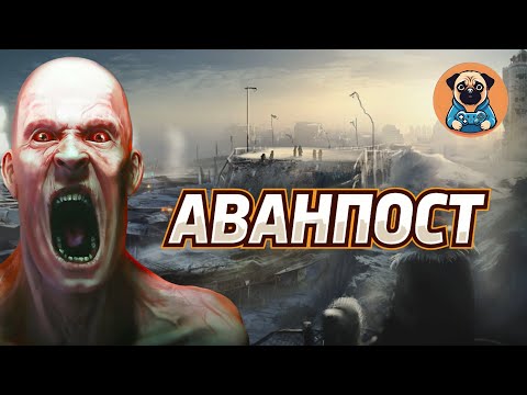 Видео: АВАНПОСТ!  ➣ Infection Free Zone #10