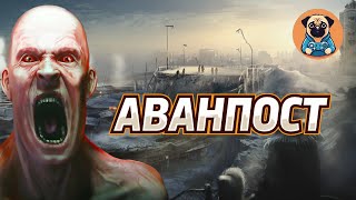 АВАНПОСТ!  ➣ Infection Free Zone #10