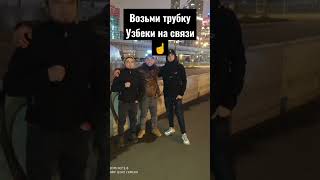 Возьми трубку Узбеки на связи