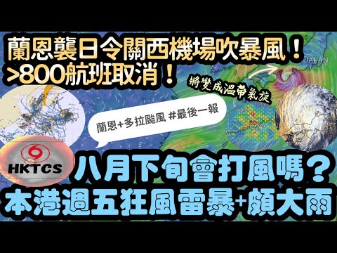 【HKTCS颱風速報15/8/2023】蘭恩襲日•關西機場吹暴風！800多個航班取消！八月下旬會打風嗎？本港週五狂風雷暴或暴雨！