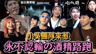 【生活不丹YO】最敢喝的團隊來踢館啦！！『酒精路跑第二彈 - 小吳娛樂篇』直接變成大亂鬥？！不管怎麼喝都不認輸～最後居然有人失控了？！