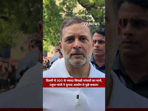 Rahul Gandhi : दिल्ली में 300 से ज्यादा विपक्षी सांसदों का मार्च #avanews