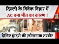 Delhi के Vivek Vihar में AC बना मौत का कारण ! भीषण अग्नितांडव के बाद देखिए हादसे की ख़ौफ़नाक तस्वीर