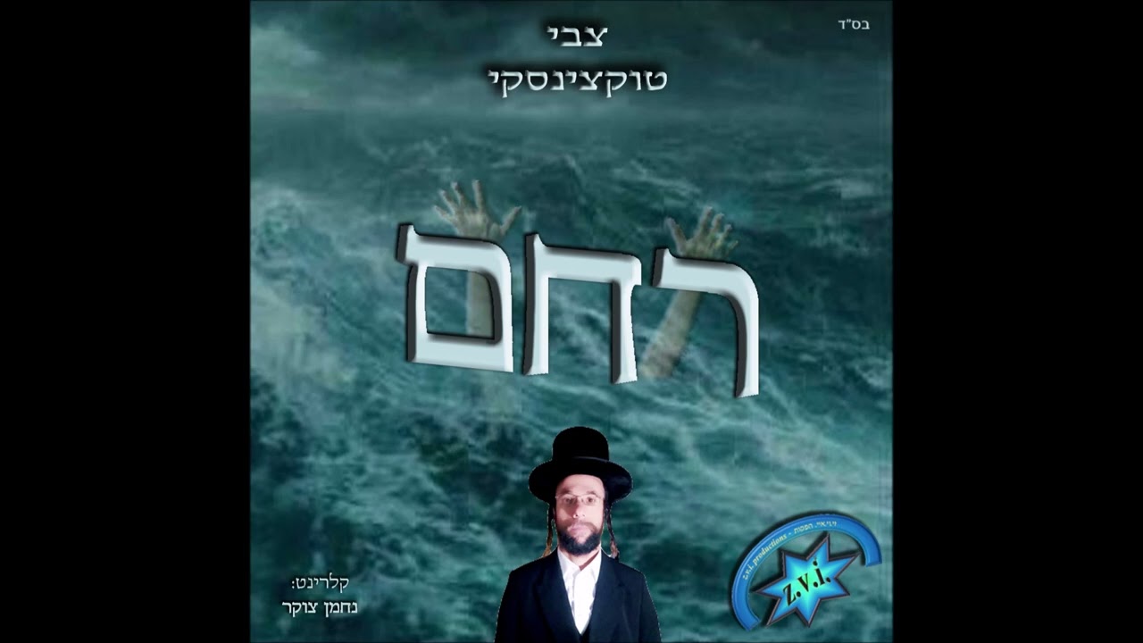"רחם" -  הקליפ הרשמי
