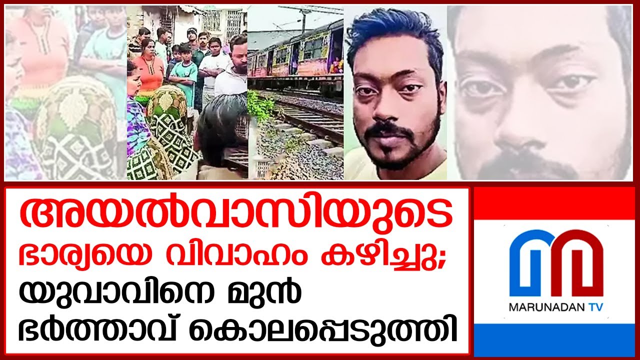 അയല്‍ക്കാരന്റെ ഭാര്യയെ വിവാഹം കഴിച്ചു; .യുവാവിന്റെ മൃതദേഹം റെയില്‍വേ പാലത്തില്‍ | murdermystery