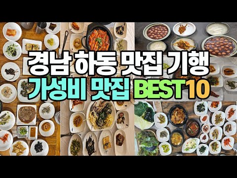 경남 하동에 가면 꼭 들러야 할 가성비 맛집 베스트 10  | 하동 맛집 | 하동 가볼만한 곳