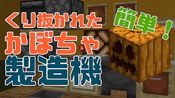 超便利 簡単な自動かぼちゃくり抜き機の作り方 飾りカボチャ製造装置 統合版マイクラ 1 16 221 Mp3