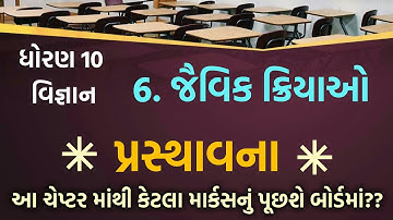 Std 10 science || Chap-6 || જૈવિક ક્રિયાઓ - પ્રસ્થાવના || Part-01|| KM EDUCATION
