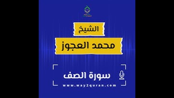 الشيخ محمد العجوز | سورة  الصف Sheikh Mohammed Alagouz | as-Saff surah