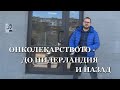 ОНКОЛЕКАРСТВОТО - ДО НИДЕРЛАНДИЯ И НАЗАД