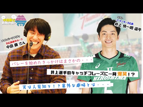 【前編】夢を語れ~中田廉と挑戦の旅へ~ パーソナリティ 元広島東洋カープ中田廉さん ゲスト JTサンダーズ広島 井上慎一郎選手  4月8日放送分