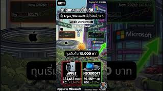 APPLE VS MICROSOFT  #เทรดให้รอด #stocks #apple #microsoft