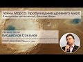 Владислав Соколов. Тайны Марса. Пробуждение древнего мира (6.02.2016)