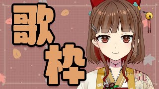 【新人Vtuber】まったり歌いましょ～！Sing a songs！【Vsinger の 歌枠】