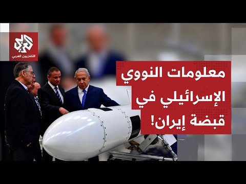 النووي الإسرائيلي في قبضة الإيرانيين القصة الكاملة لأكبر عملية استخباراتية إيرانية ضد إسرائيل