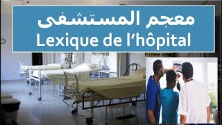 معجم المستشفى في اللغة الفرنسية lexique de l'hôpital
