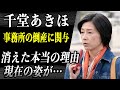 千堂あきほ 芸能界を干される原因の&rdquo;ある事件&rdquo;の真相と&rdquo;事務所の倒産&rdquo;に大きく関与していた事実に驚愕...「東京ラブストーリー」で一躍有名になった彼女のトラブルの連続の波乱な人生とは...
