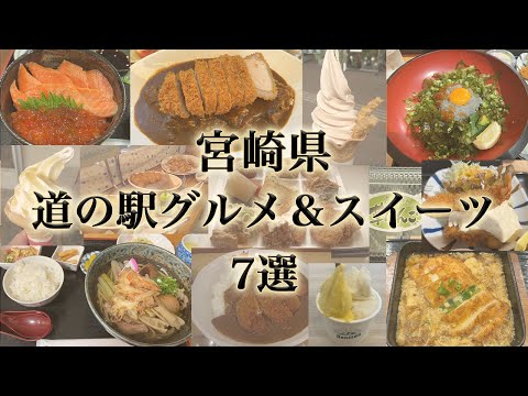 宮崎県の道の駅グルメ＆スイーツ7選。極厚カツカレー、贅沢ビュッフェ、名物生しらすなどなど。