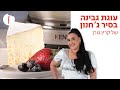 מתכון לעוגת גבינה בסיר ג’חנון של קרין גורן - פודי