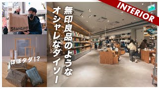 【無印良品のようなDAISO】世界に2店舗！オシャレなダイソー Standard Products