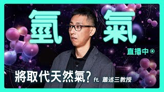 【思想實驗室】比爾蓋茲也看好！氫能真的能成主流？技術成熟還要幾年？ ft.蕭述三教授