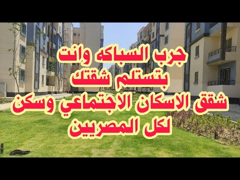 شقق الاسكان الاجتماعي اهم حاجه جرب السباكه وانت بتستلم شقتك دياب تيوب