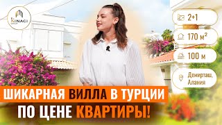 ВНЖ в Турции при покупке недвижимости! Вилла в Алании, район Демирташ. Недвижимость в Турции у моря