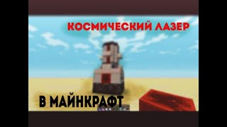 КОСМИЧЕСКИЙ ЛАЗЕР В МАЙНКРАФТ. обзор команд #3