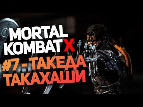 Прохождение Mortal Kombat X #7 - Такеда Такахаши
