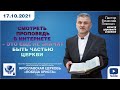 2021 10 17 СМОТРЕТЬ ПРОПОВЕДЬ В ИНТЕРНЕТЕ – ЭТО ЕЩЁ НЕ ЗНАЧИТ БЫТЬ ЧАСТЬЮ ЦЕРКВИ.